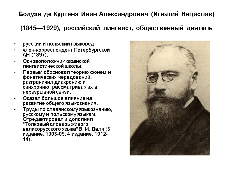Бодуэн де Куртенэ Иван Александрович (Игнатий Нецислав) (1845—1929), российский лингвист, общественный деятель  русский